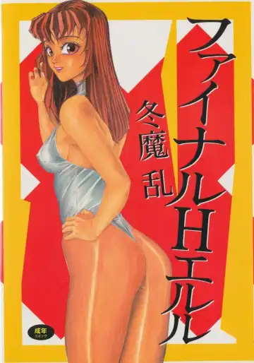 [Touma Ran] Final H Eruru - Fhentai