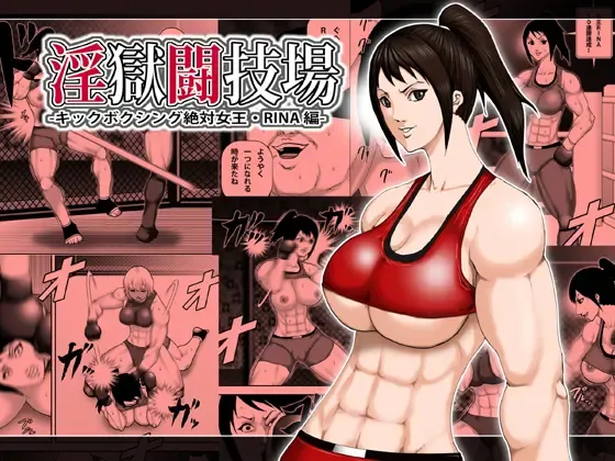 [Takasaki Jiro] Ingoku Tougijou -Kickboxing Zettai Joou RINA Hen- Fhentai - Page 1