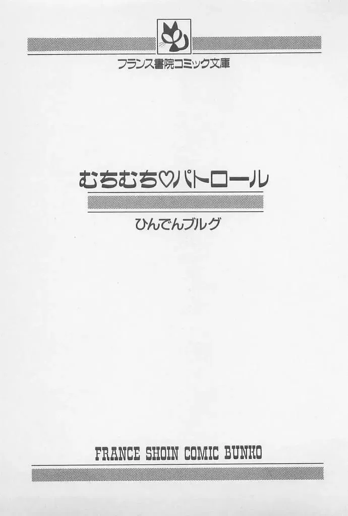 [Hindenburg] Muchimuchi Patrol Fhentai - Page 2