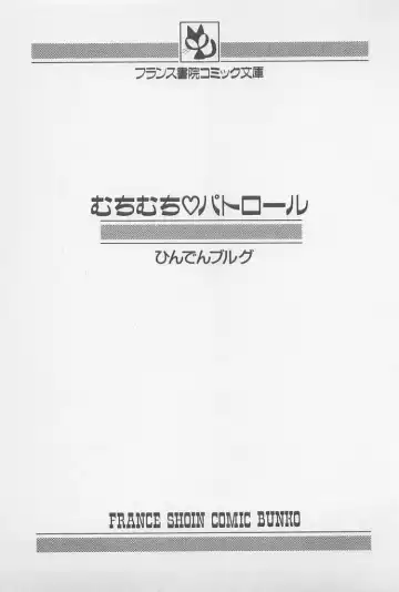 [Hindenburg] Muchimuchi Patrol Fhentai - Page 2