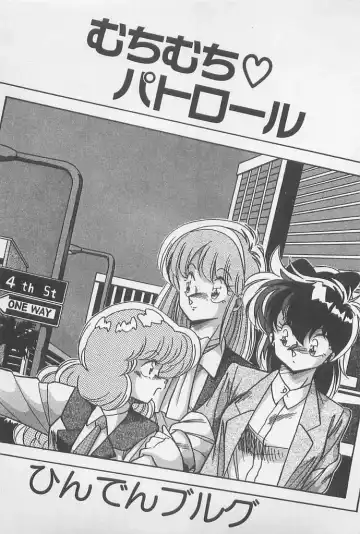 [Hindenburg] Muchimuchi Patrol Fhentai - Page 3