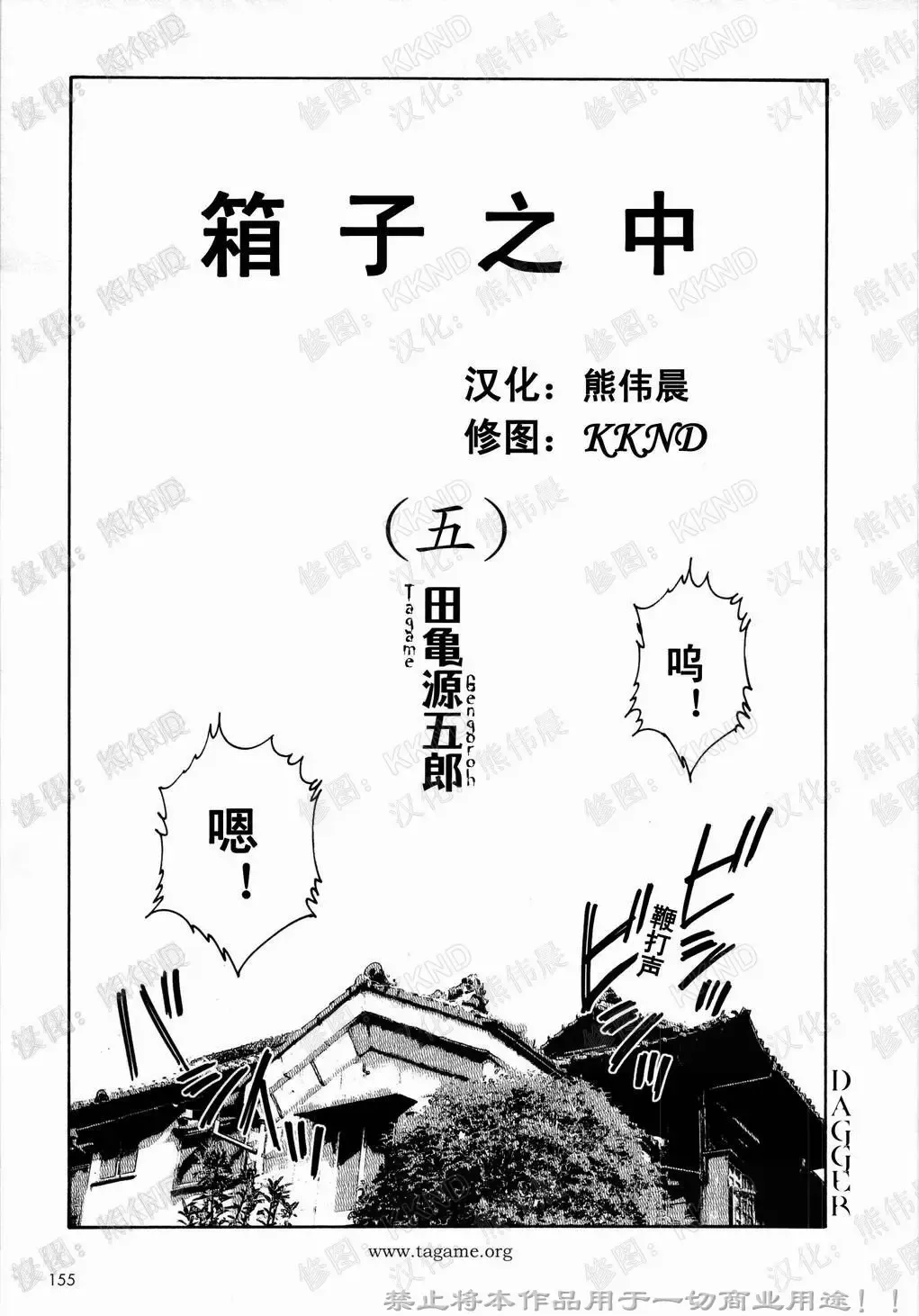 [Tagame Gengoroh] Nagamochi no Naka | 箱子之中 Fhentai.net - Page 65