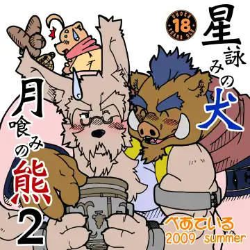 [Chobi] Hoshiyomi no Inu Tsukihami no Kuma 2 - Fhentai