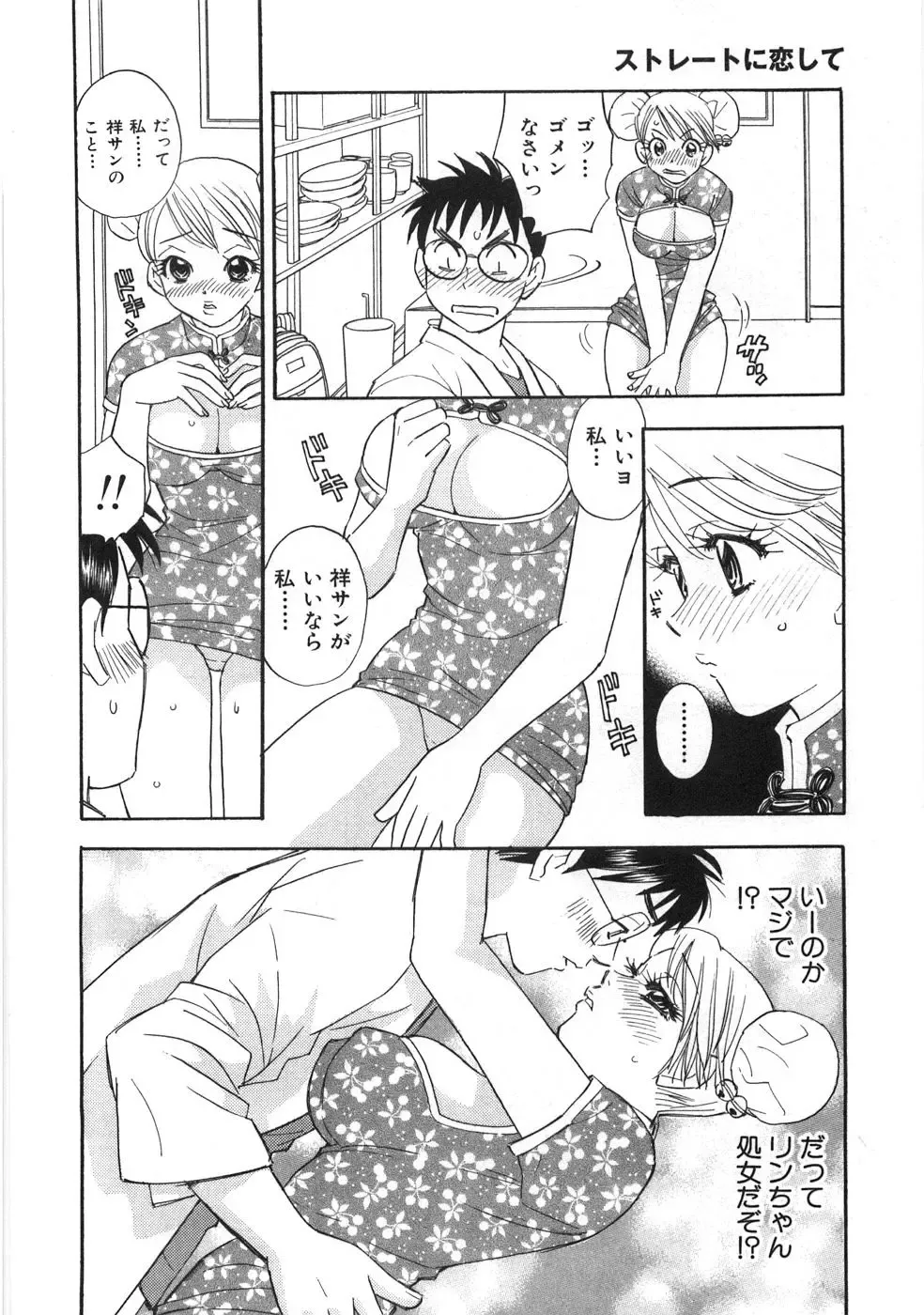 [Komotoda Emai] Straight ni Koi Shite Fhentai.net - Page 101