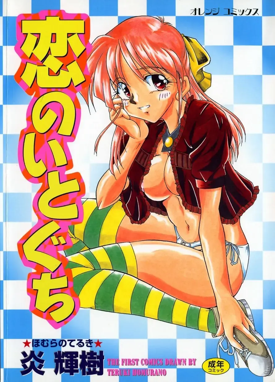 Read [Homurano Teruki] Koi no Itoguchi - Fhentai.net