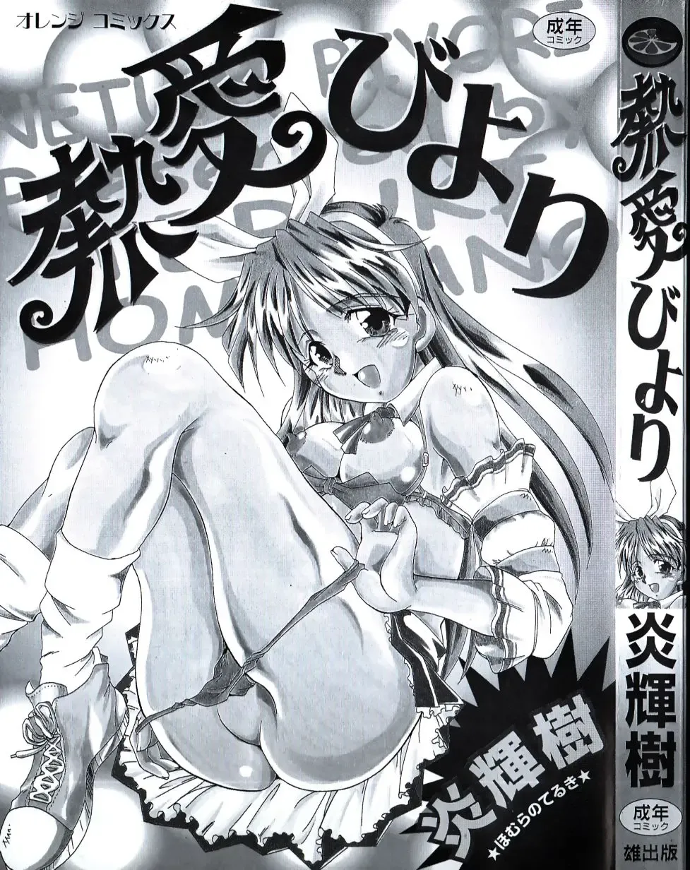 [Homurano Teruki] Netsuai Biyori Fhentai - Page 3