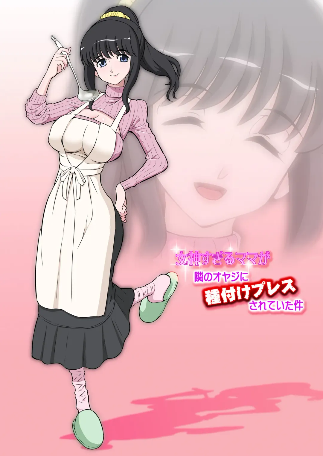 [Dozamura] Megami Sugiru Mama ga Tonari no Oyaji ni Tanetsuke Press Sareteita Ken Fhentai - Page 1