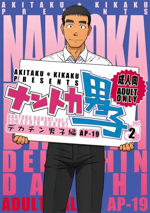 [Taku Hiraku] Nantoka Danshi vol.2 Dekachin Danshi Fhentai - Page 1