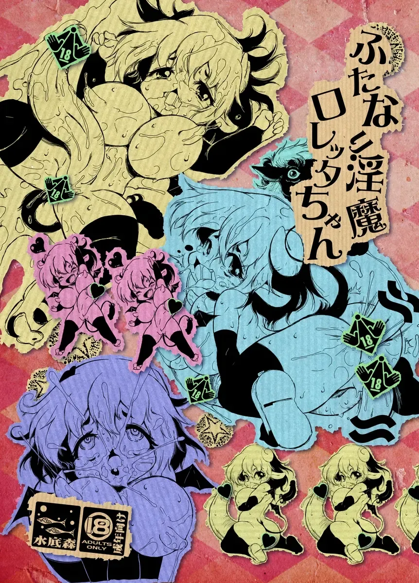 [Macop] Futanari Inma Loretta-chan Fhentai - Page 1