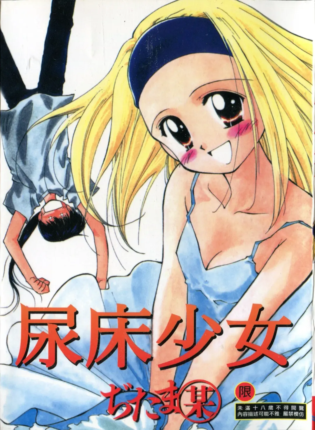 Read [Ditama Bow] Seinaru Gyouzui | 尿床少女 - Fhentai.net