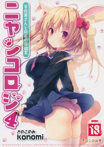 Read [Konomi] Nyancology 4 -Usami-san To Himitsu no Hokenshitsu- - Fhentai