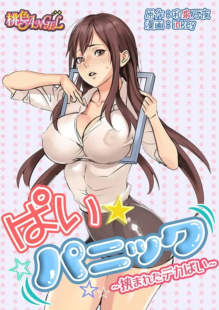 Read [Inkey - Izumi Banya] Pai☆Panic ~Hasamareta Dekapai~ - Fhentai.net