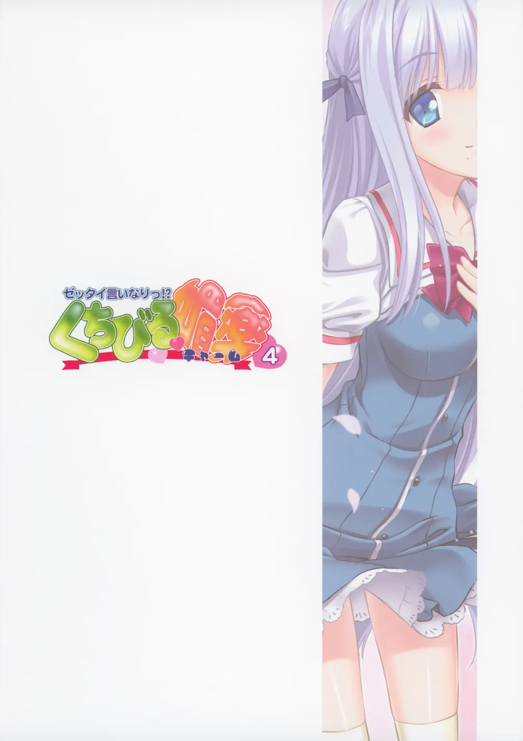 [Sakazuki Homare] Zettai Iinari!? Kuchibirubiyaku 4 Fhentai - Page 22