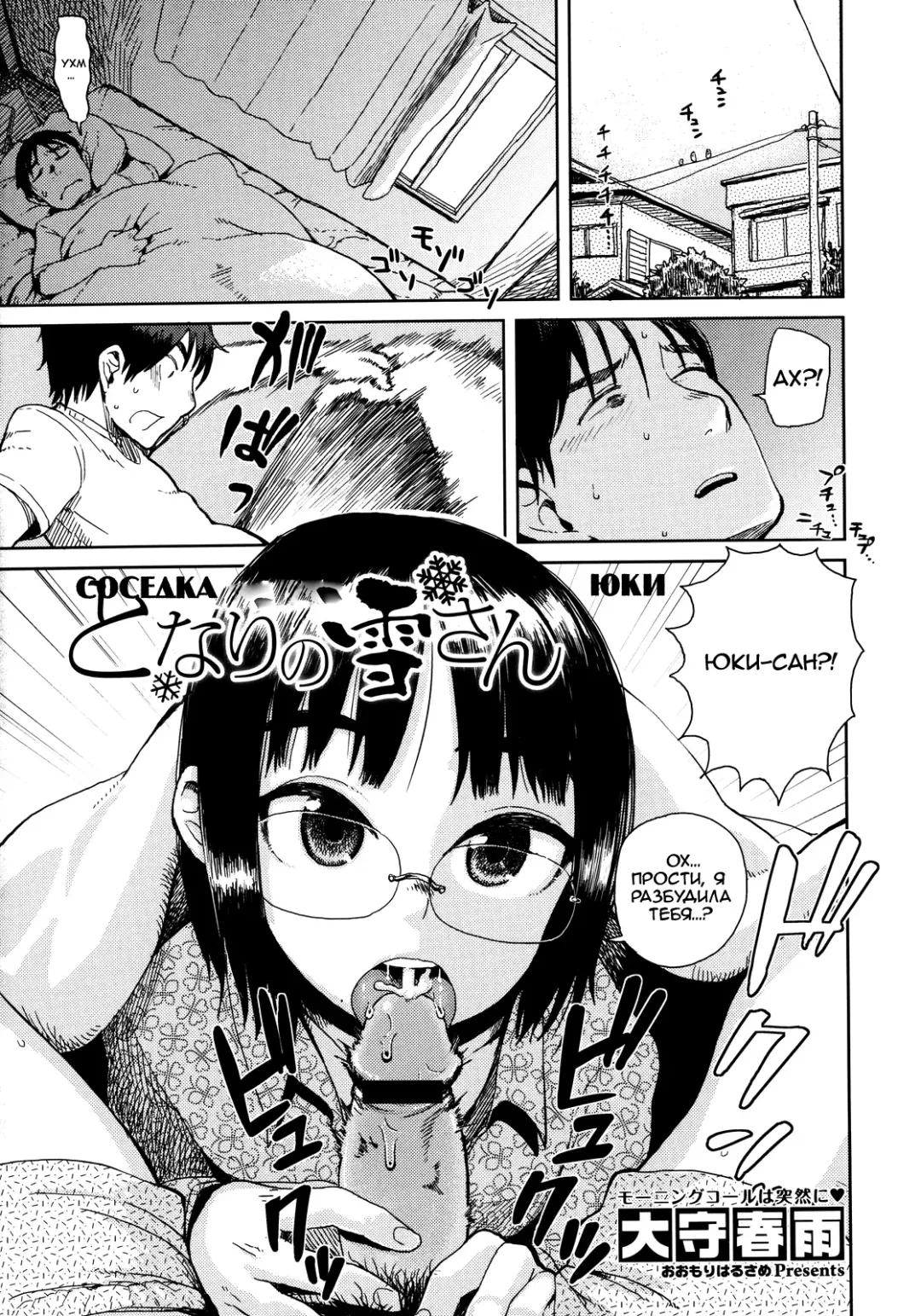 [Oomori Harusame] Tonari no Yuki-san - Yuki Next Door | Соседка Юки Fhentai - Page 1