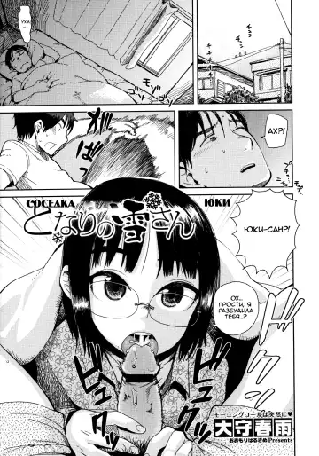 Read [Oomori Harusame] Tonari no Yuki-san - Yuki Next Door | Соседка Юки - Fhentai