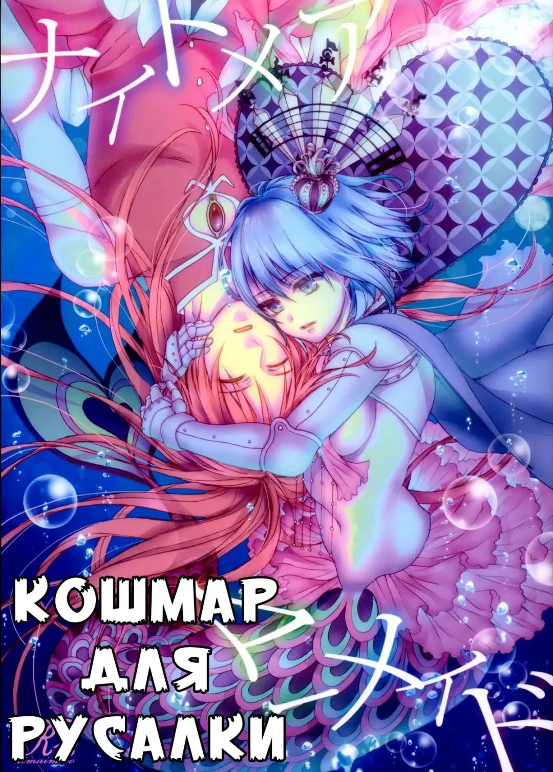 [Saotome Mokono] Nightmare Mermaid Fhentai - Page 1