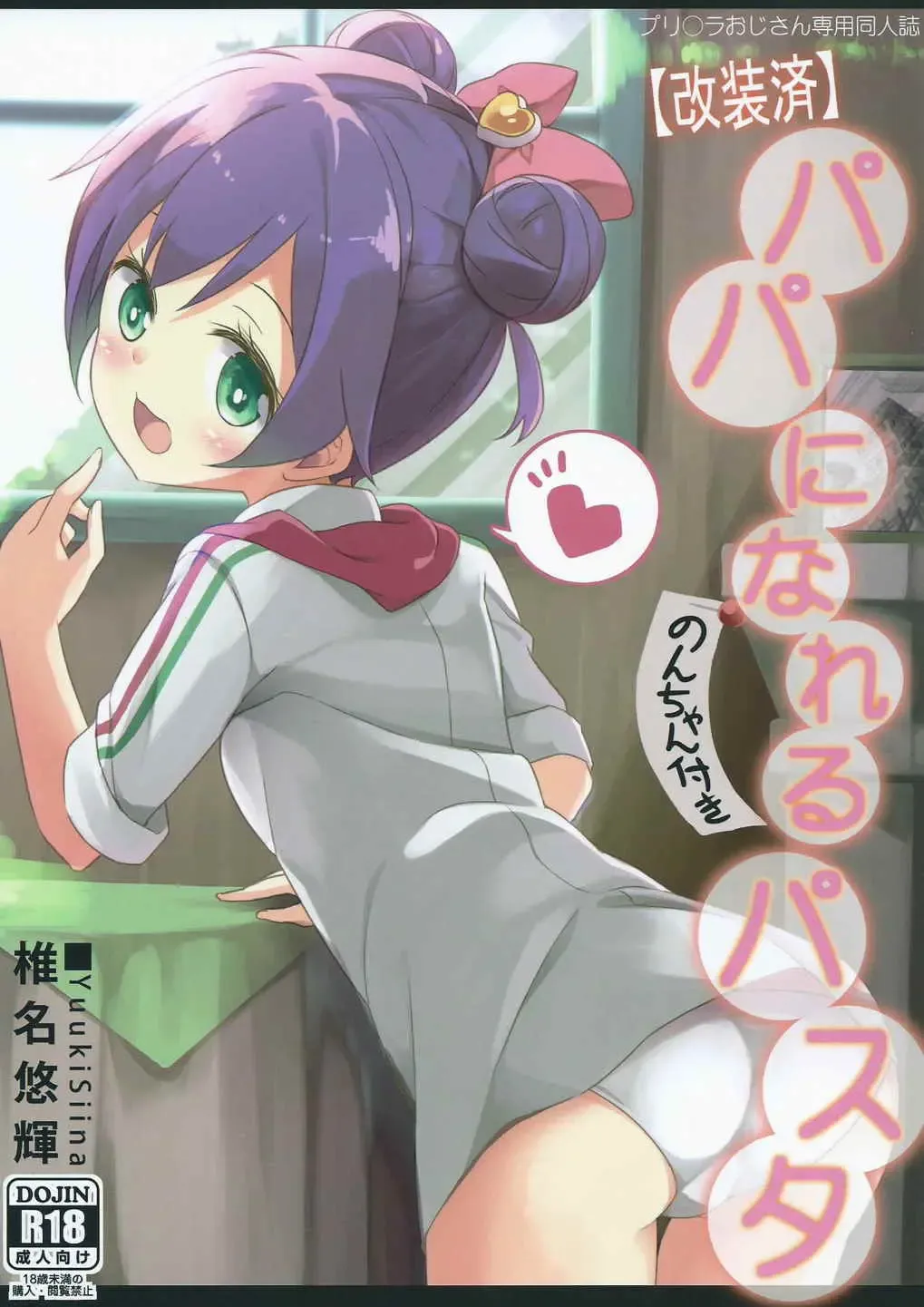 [Siina Yuuki] Papa ni Nareru Pasta Fhentai - Page 1