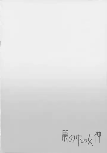 [Sugar Milk] Kago no Naka no Megami Fhentai - Page 4