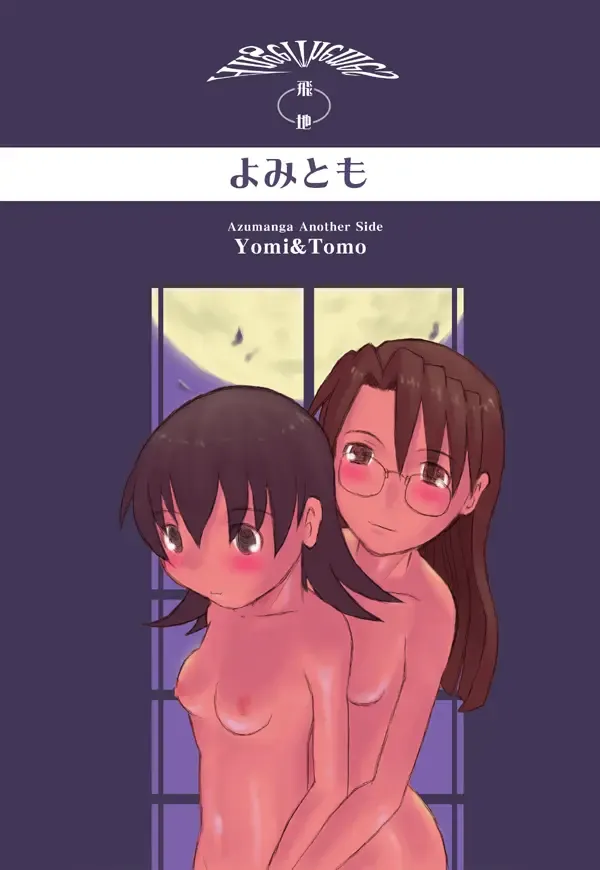 [Anino Kazuya] Yomi Tomo Fhentai - Page 1