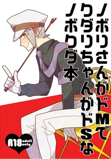 Nobori-san ga doemu de kudari-chan ga doesuna nobokuda hon - Fhentai
