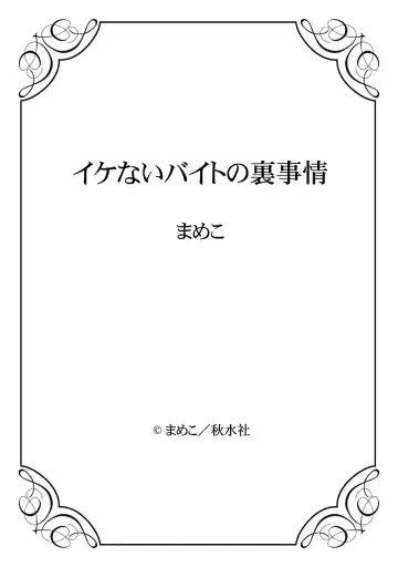 [Mameko] Ikenai Baito no Urajijou Fhentai - Page 116