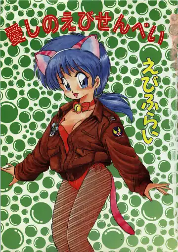 [Ebifly] Itoshi no Ebi Senbei Fhentai - Page 5