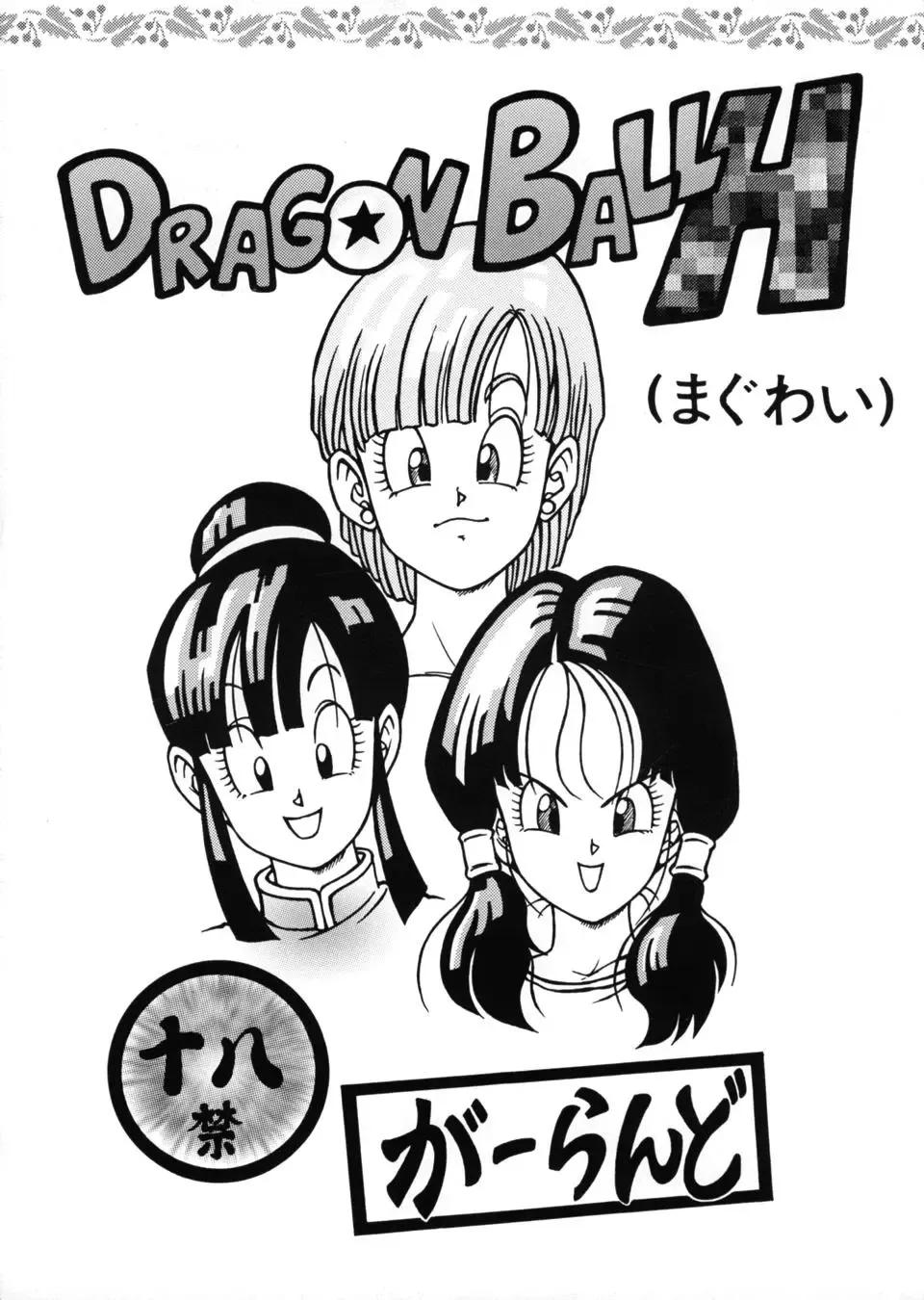 Read [Garland] DRAGONBALL H - Fhentai.net