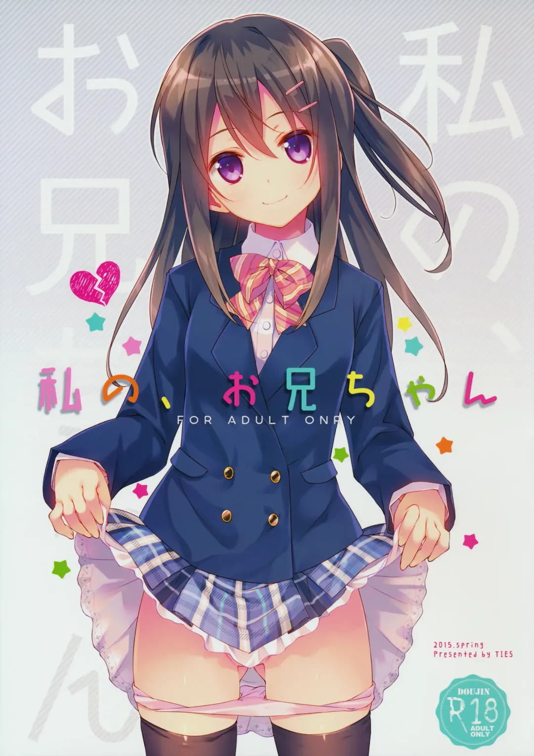 [Takei Ooki] Watashi no, Onii-chan Fhentai - Page 1