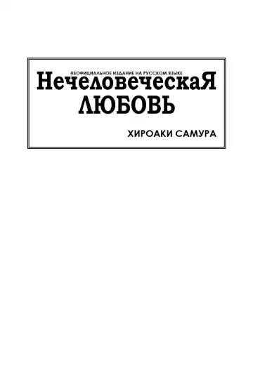 [Samura Hiroaki] Hitodenashi no Koi - The love of the brute | Нечеловеческая любовь Fhentai - Page 2