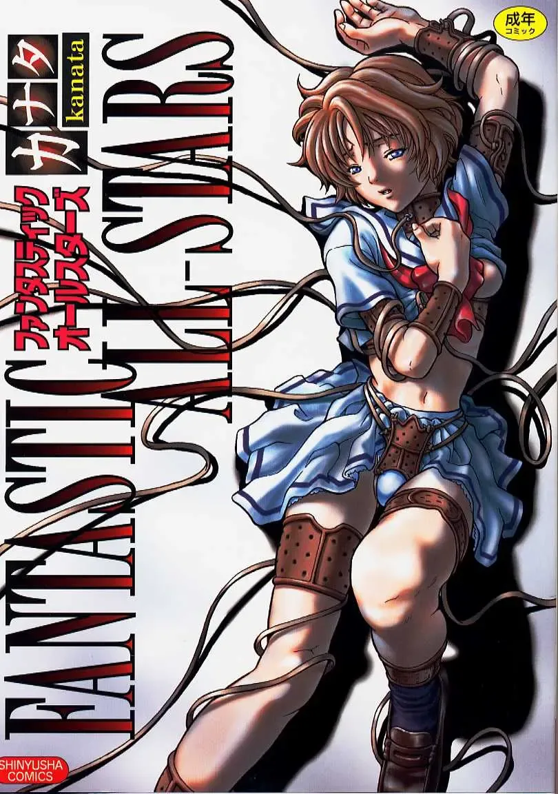 [Kanata] Fantastic All Stars Fhentai - Page 1