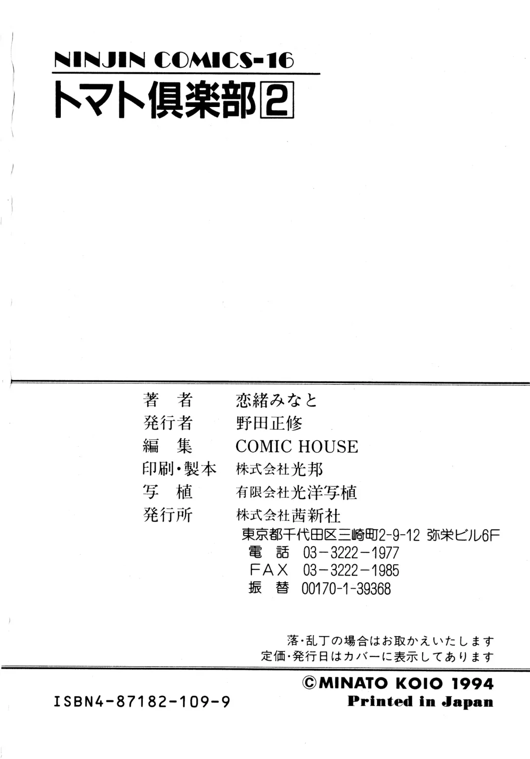 [Koio Minato] Tomato Club 2 Fhentai - Page 177