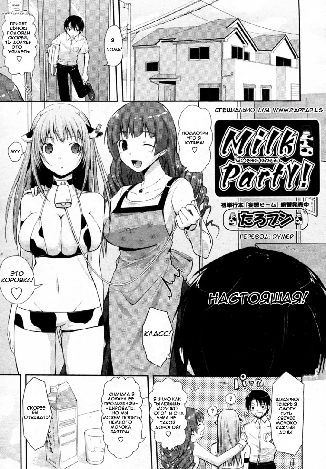 [Taropun] Milk Party! Fhentai - Page 1