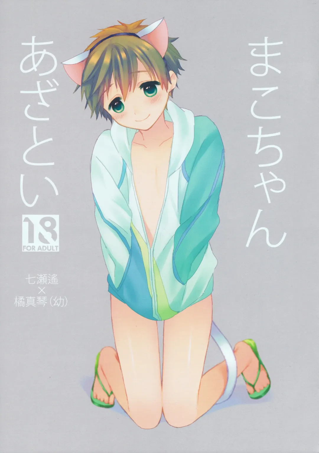 Read [Hachigatsu Iko] Mako-chan Azatoi - Fhentai.net