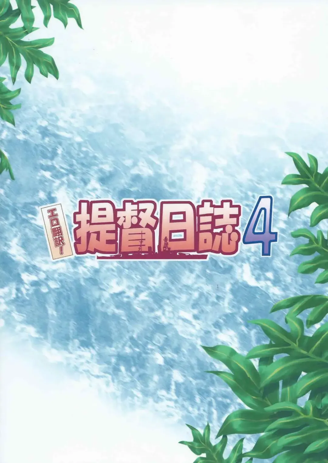 [Kushikatsu Koumei] Ero Honyaku! Teitoku Nisshi 4 Fhentai - Page 34