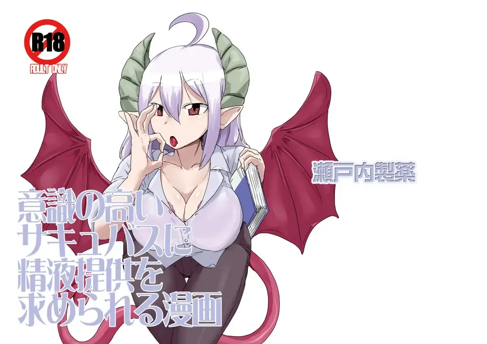 [Setouchi] Ishiki no Takai Succubus ni Seieki Teikyou o Motomerareru Manga Fhentai - Page 1