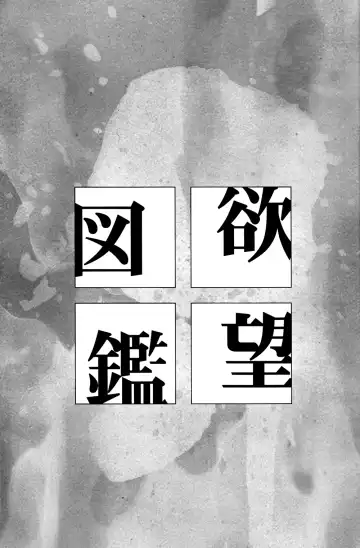 [Crystal Shin] Yokubou Zukan | Encyclopaedia Desire Fhentai - Page 3