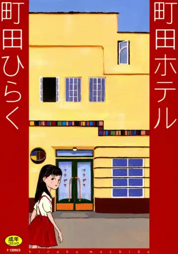[Machida Hiraku] Machida Hotel - Fhentai