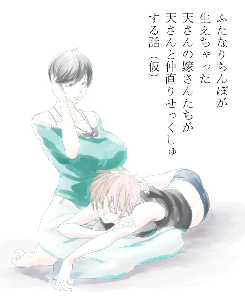 ふたなり天嫁と天さんがせっくしゅしてるだけの話 Fhentai - Page 1