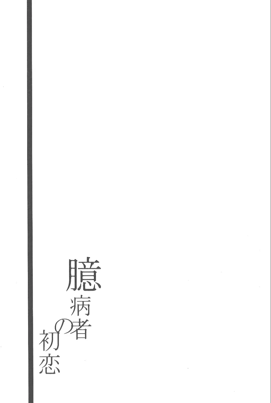 [Wasi] Okubyoumono no Hatsukoi Fhentai - Page 2