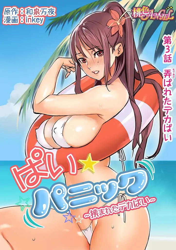 [Inkey - Izumi Banya] Pai☆Panic ~Hasamareta Dekapai~3 Fhentai - Page 3