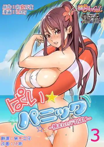 Read [Inkey - Izumi Banya] Pai☆Panic ~Hasamareta Dekapai~3 - Fhentai