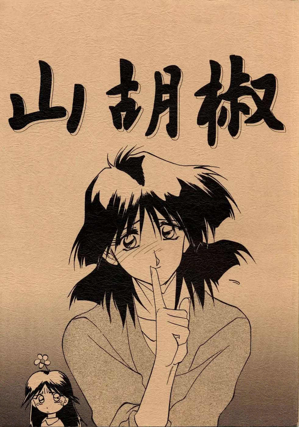 [Sanbun Kyoden] Yamakoubashi Fhentai - Page 1