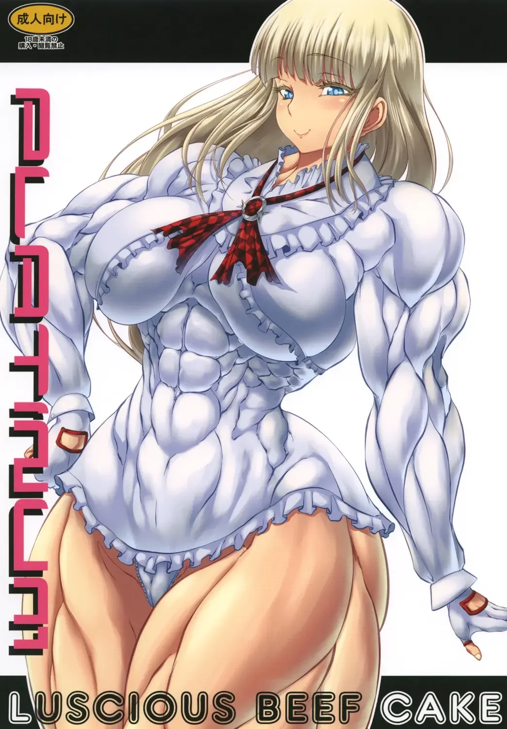 [Plasma Beach] Luscious Beef Cake PLATINUM Fhentai - Page 1