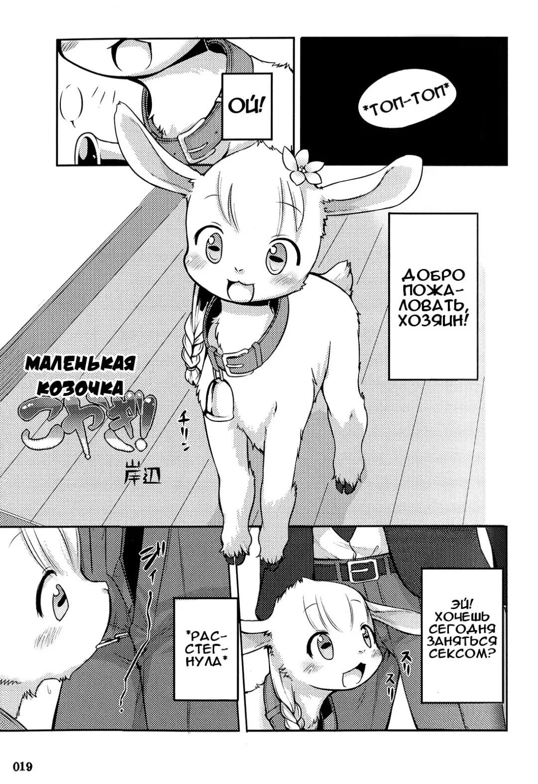 [Kishibe] Koyagi! | Маленькая козочка Fhentai.net - Page 1