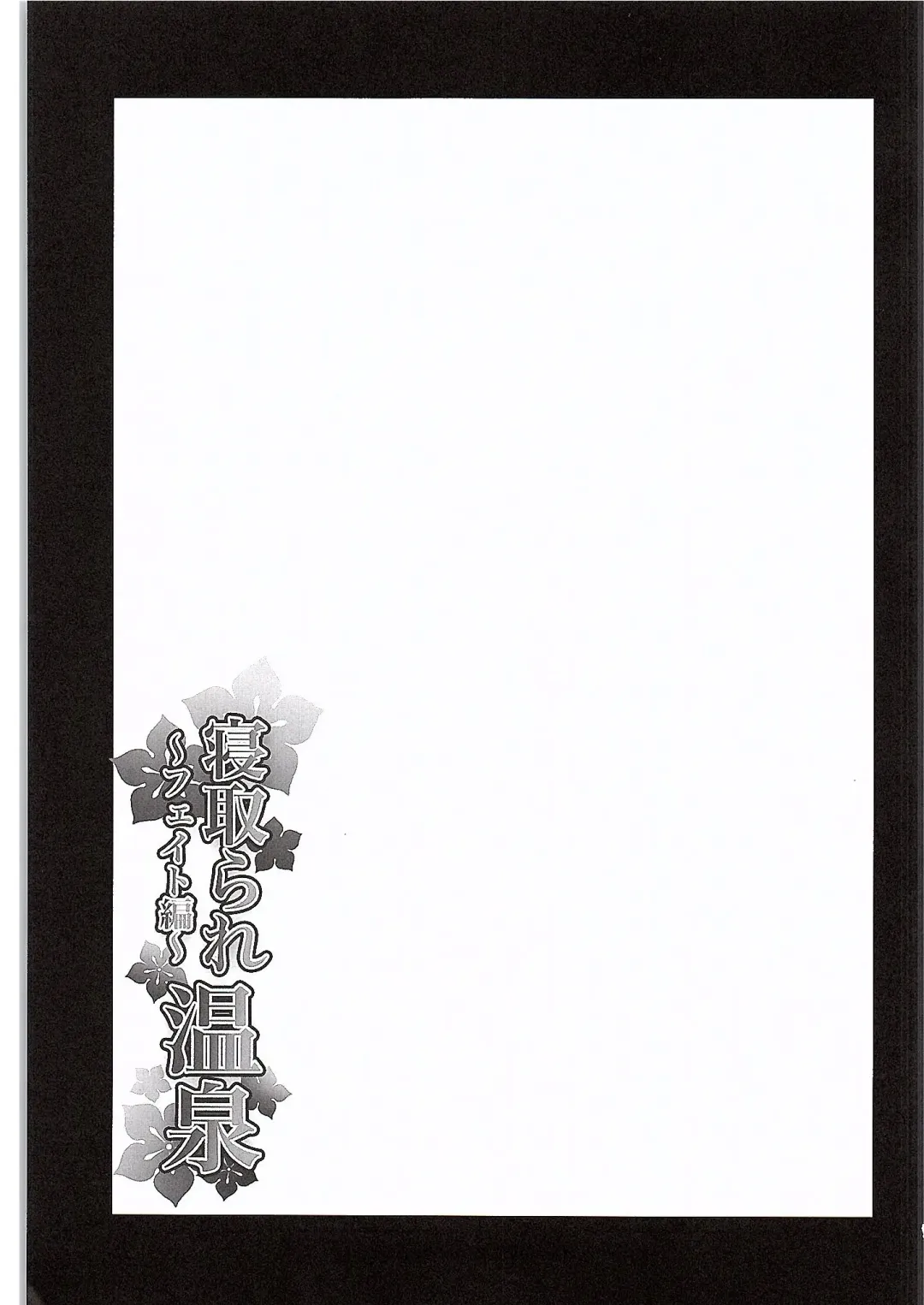 [Itachou] Netorare Onsen ~Fate Hen~ Fhentai - Page 2