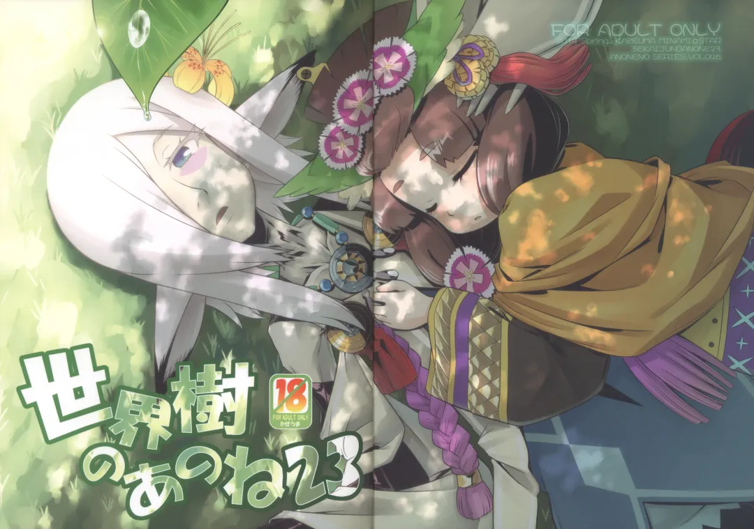 [Minami Star] Sekaiju no Anone 23 Fhentai - Page 35