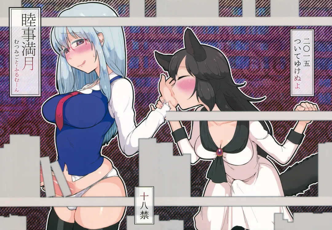 [Zo] Mutsumigoto Fullmoon Fhentai - Page 1