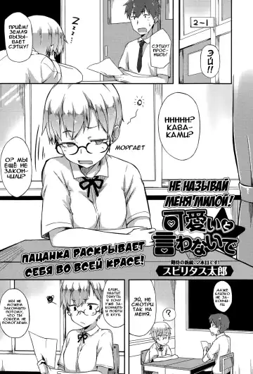 Read [Spiritus Tarou] Kawaii to Iwanaide | Don't Call Me Cute |  Не называй меня милой! - Fhentai