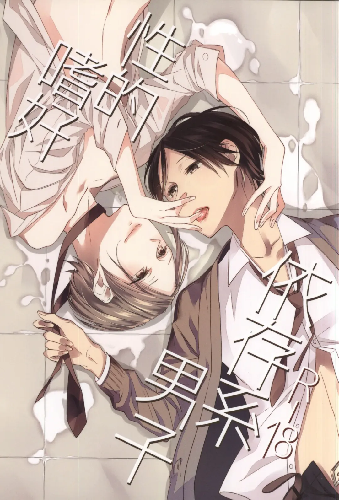 Read [Akiyoshi Shima] Seiteki Shikou Izonkei Danshi - Fhentai.net