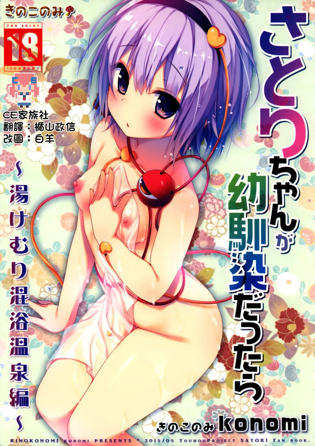 [Konomi] Satori-chan ga Osananajimi dattara -Yukemuri Konyoku Onsen Hen- Fhentai.net - Page 1